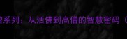 佛教成语中的什么僧系列从活佛到高僧的智慧密码含12个经典案例