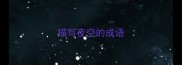 描写夜空的成语