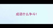 成语什么争斗