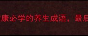 10个祝老人身体健康必学的养生成语最后一个太实用了