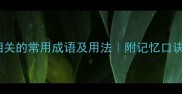 10个与言相关的常用成语及用法附记忆口诀必学表达