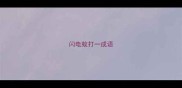 闪电蚊打一成语