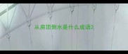 从房顶倒水是什么成语