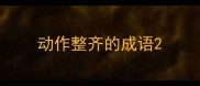 动作整齐的成语