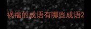 祸福的成语有哪些成语