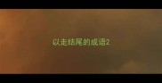 以走结尾的成语