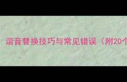 左谐音成语谐音替换技巧与常见错误附20个经典案例