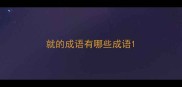 就的成语有哪些成语