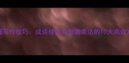 掌握写作技巧成语接龙与创意表达的10大高效方法