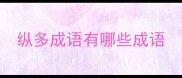纵多成语有哪些成语