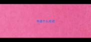难逢什么成语