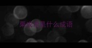 栗成语是什么成语