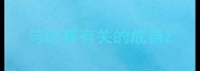 与比赛有关的成语