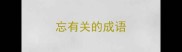 忘有关的成语