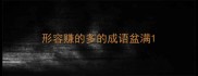 形容赚的多的成语盆满