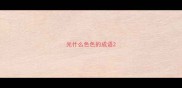 光什么色色的成语