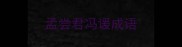 孟尝君冯谖成语