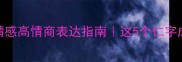 仁至义尽职场情感高情商表达指南这5个仁字成语让你社交开挂