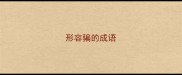 形容骗的成语