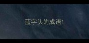 蓝字头的成语