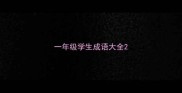 一年级学生成语大全