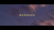事业有成的成语