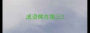 成语熊在第三