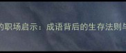 狐假虎威的职场启示成语背后的生存法则与商业智慧