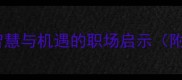 金子狐狸成语智慧与机遇的职场启示附10个相关成语