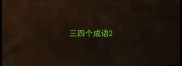 三四个成语
