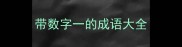 带数字一的成语大全
