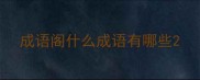 成语阁什么成语有哪些
