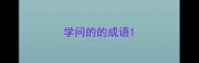 学问的的成语