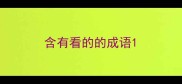 含有看的的成语