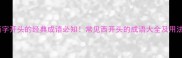 西字开头的经典成语必知常见西开头的成语大全及用法