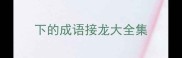 下的成语接龙大全集