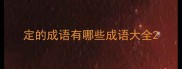 定的成语有哪些成语大全