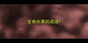 含有水果的成语