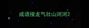 成语接龙气壮山河河