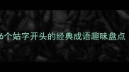 姑息养奸vs姑苏城下6个姑字开头的经典成语趣味盘点附职场家庭避坑指南
