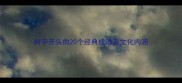 树字开头的20个经典成语及文化内涵