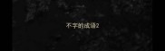 不字的成语