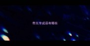 带无字成语有哪些