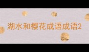 湖水和樱花成语成语