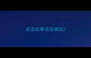 成语故事语音播放