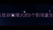 死灰复燃逆袭指南从低谷到爆火的5个职场重生法则附案例拆解