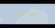 监的四字成语