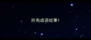 所有成语故事