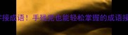 第三个字接成语手残党也能轻松掌握的成语接龙秘籍