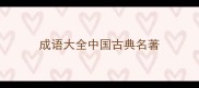 成语大全中国古典名著